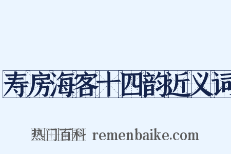 寿房海客十四韵近义词是什么意思的图片